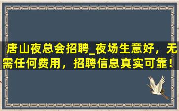秦皇岛夜总会招聘