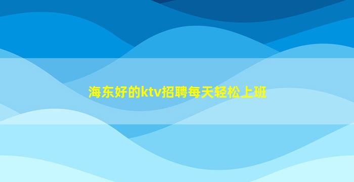 台州KTV招聘